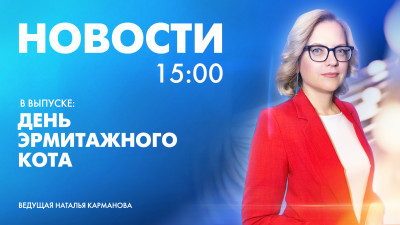 Новости Петербурга к 15:00