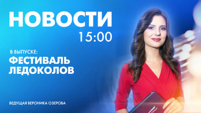 Новости Петербурга к 15:00