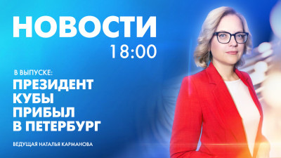 Новости Петербурга к 18:00