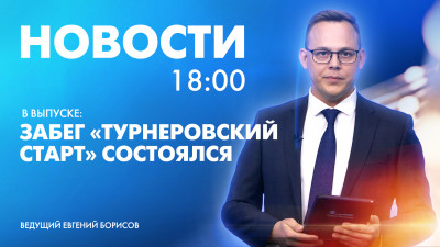 Новости Петербурга к 18:00