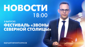 Новости Петербурга к 18:00