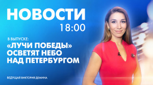 Новости Петербурга к 18:00