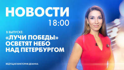 Новости Петербурга к 18:00