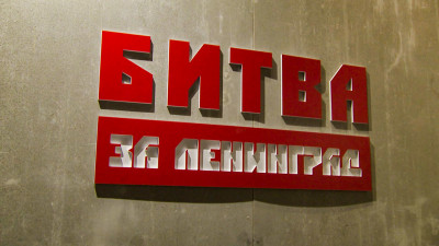 Выставка «Битва за Ленинград» открылась в Музее политической истории России