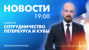 Новости Петербурга к 19:00