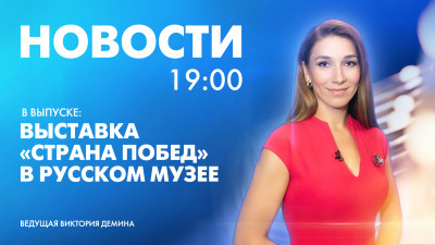 Новости Петербурга к 19:00