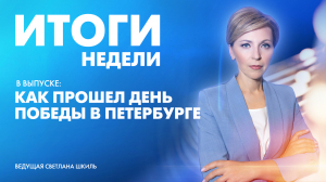 Новости Петербурга: Итоги недели