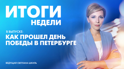 Новости Петербурга: Итоги недели
