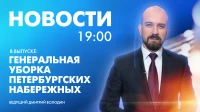 Новости Петербурга к 19:00