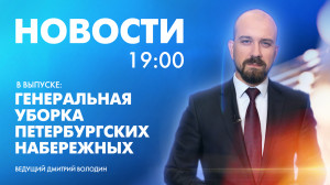 Новости Петербурга к 19:00