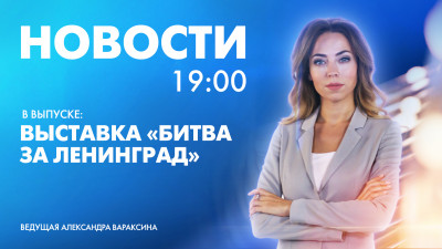 Новости Петербурга к 19:00