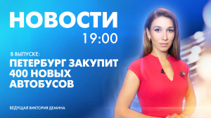 Новости Петербурга к 19:00