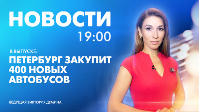 Новости Петербурга к 19:00