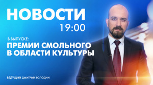 Новости Петербурга к 19:00