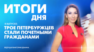 Новости Петербурга: Итоги дня