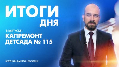 Новости Петербурга: Итоги дня