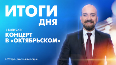 Новости Петербурга: Итоги дня