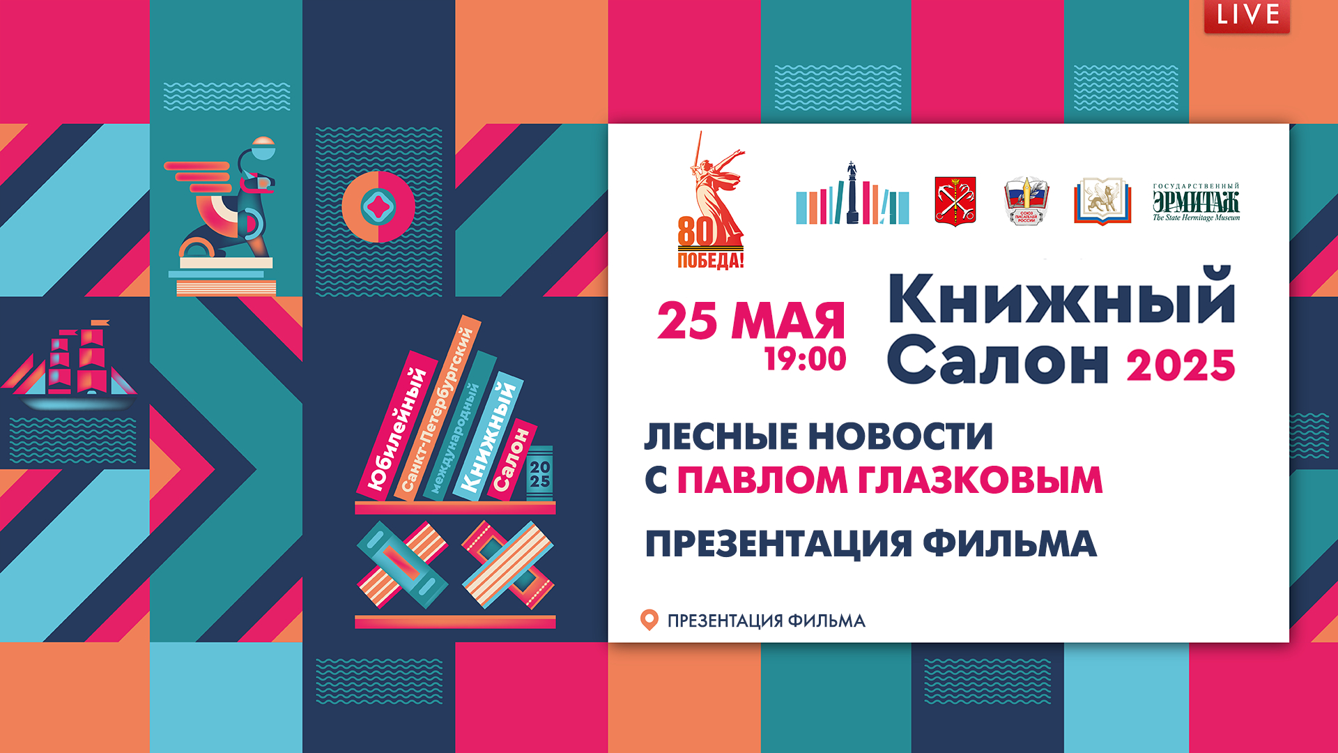 Лекция Павла Глазкова на Книжном салоне