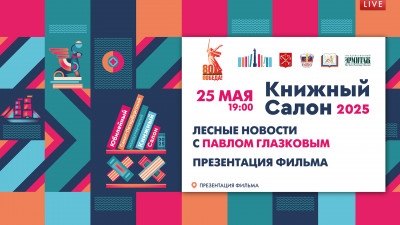 Лекция Павла Глазкова на Книжном салоне