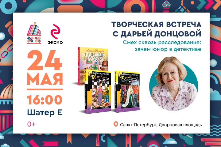 Должен ли детектив быть смешным? Ответит Дарья Донцова на книжном салоне - tvspb.ru