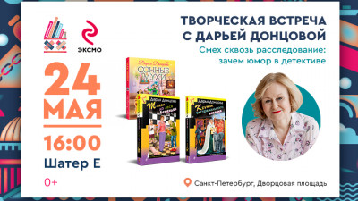Должен ли детектив быть смешным? Ответит Дарья Донцова на книжном салоне