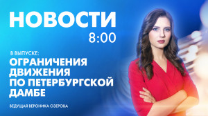 Новости Петербурга к 8:00