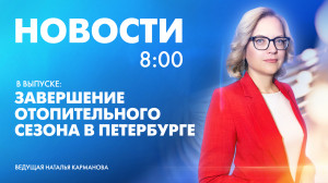Новости Петербурга к 8:00