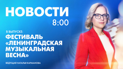 Новости Петербурга к 8:00