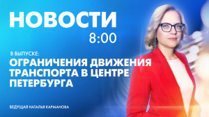 Новости Петербурга к 8:00