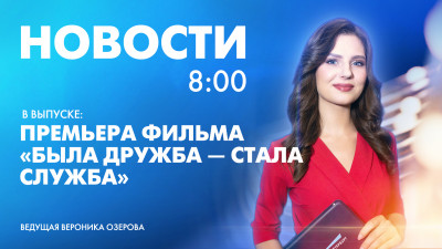Новости Петербурга к 8:00
