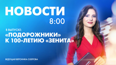 Новости Петербурга к 8:00