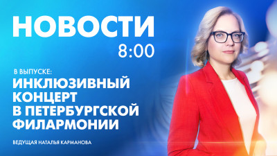 Новости Петербурга к 8:00