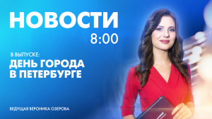 Новости Петербурга к 8:00