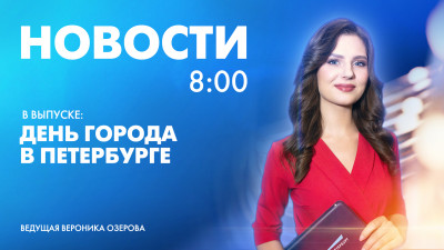 Новости Петербурга к 8:00