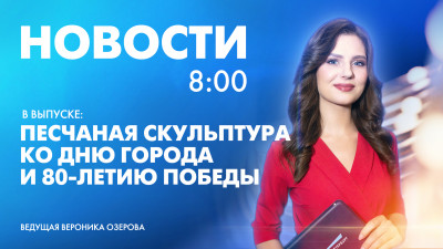 Новости Петербурга к 8:00