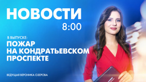 Новости Петербурга к 8:00