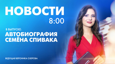 Новости Петербурга к 8:00