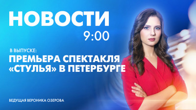 Новости Петербурга к 9:00