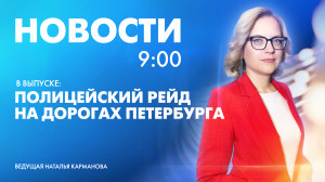 Новости Петербурга к 9:00