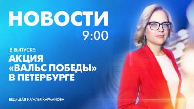 Новости Петербурга к 9:00