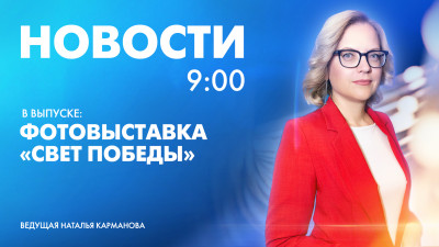 Новости Петербурга к 9:00
