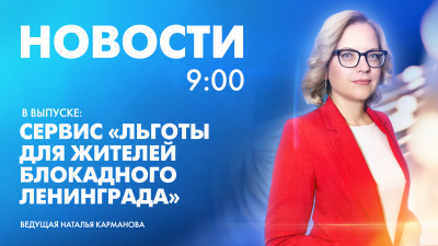 Новости Петербурга к 9:00