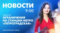 Новости Петербурга к 9:00