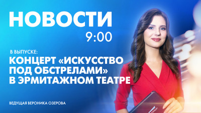 Новости Петербурга к 9:00