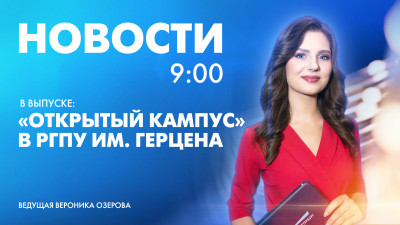 Новости Петербурга к 9:00