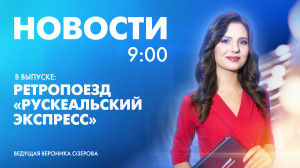 Новости Петербурга к 9:00