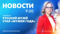 Новости Петербурга к 9:00