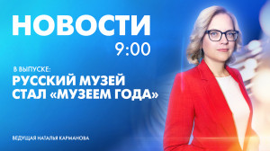 Новости Петербурга к 9:00