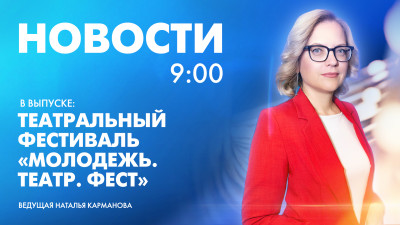 Новости Петербурга к 9:00