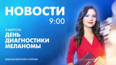 Новости Петербурга к 9:00